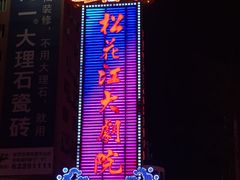-松花江大剧院
