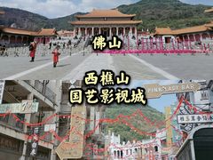 -西樵山国艺影视城