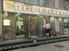 -清真·老门框爆肚涮肉·中华老字号(丰管路店)