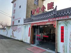 门面-食光慢宴·安吉土菜馆