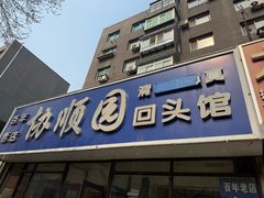 -协顺园回头馆(南顺城路店)