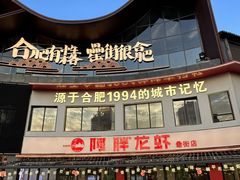 -阿胖龙虾(罍街店)