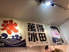 -WONDER ICE 萬得冰田(建設路总店)