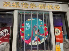 -醉长安(南门总店)