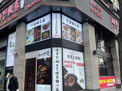 门面-阿毛饭店(和义路店)