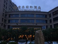 -爱乐国际温泉水疗会