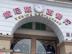 -中山威尼斯西餐厅(三乡总店)