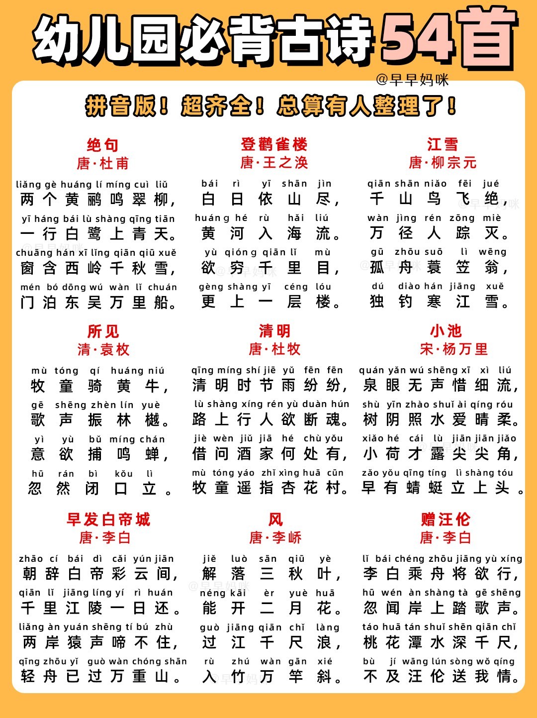 拼音版🔥幼儿园必背54首古诗❗️