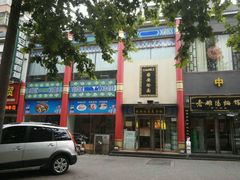 android_upload_pic-国安烩面美食城(洛阳总店)