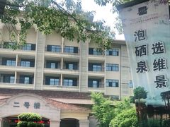 -宜春明月山维景国际温泉度假酒店