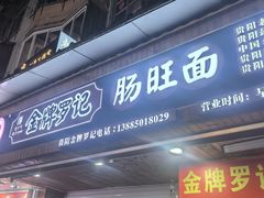 -金牌罗记肠旺面(蔡家街店)