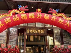 -御品猪腰·地道岭南味(千灯湖店)