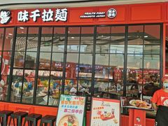 门面-味千拉面(南宁江南万达店)