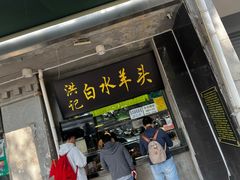 -洪记白水羊头(天坛店)