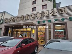 -新疆巴州金丝特餐厅(大钟寺店)