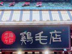 门面-鸡毛店·川菜(双楠店)