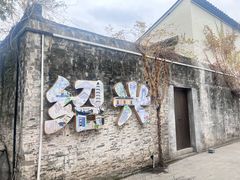 -寻宝记绍兴菜(鲁迅路店)