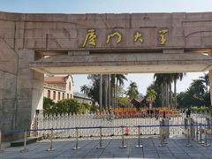 -厦门大学(思明校区)