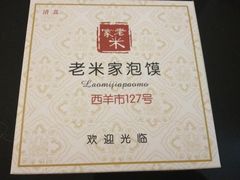 -西羊市老米家泡馍(广济街店)