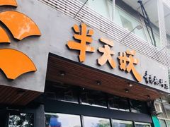 门面-半天妖烤鱼(方庄店)