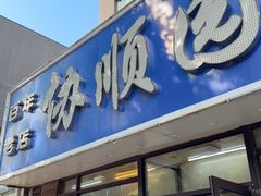 -协顺园回头馆(南顺城路店)