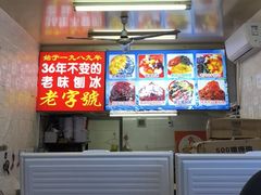 -王中王刨冰