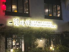 -一縷炊煙(南长街店)