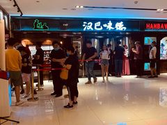 -汉巴味德(乐宾百货店)