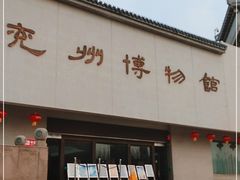 -兴隆文化园景区-兖州博物馆