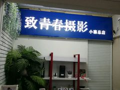 -致青春照相馆·证件照(小寨总部)