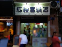 门面-成裕雪糕店(士多店)