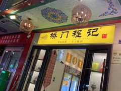 -桥门程记(兰州南关夜市店)