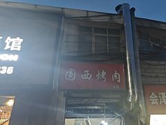 -圆西烤肉(园西路店)