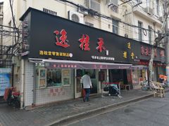 -逸桂禾面馆