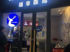 -瑞幸咖啡(莲塘口岸商业城店)