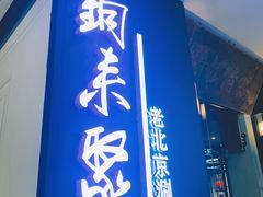 门面-铜来聚老北京涮肉(恒隆广场店)