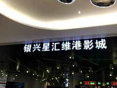-银兴国际影城(星汇维港店)