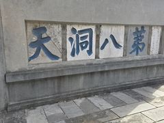 -句容茅山景区
