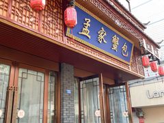 -孟家蟹包(锦绣街店)