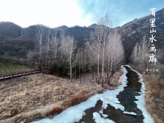 -百里山水画廊