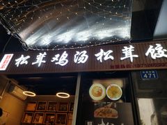 -野到家·松茸鸡汤松茸饺(龙津中路店)