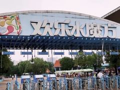 -欢乐水魔方水世界