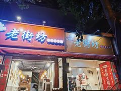 门面-老街坊市井火锅(营门口店)