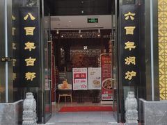 门面-便宜坊烤鸭店(科创店)