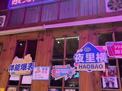 -蚝堡海鲜·威海菜·海肠捞饭·烧烤·亚洲吃蚝公司(幸福门店)