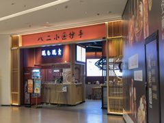 门面-八二小区抄手(龙湖上城天街店)