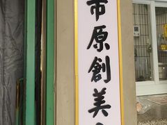 -老三样·旧食新味(船山路店)