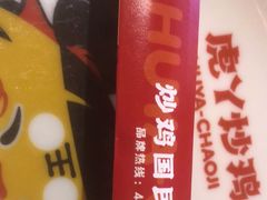 -虎丫炒鸡(平顶山汝州绿洲广场店)