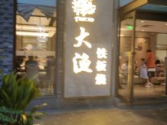 -大渔铁板烧(花园道店)