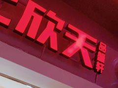 门面-七欣天(浦东羽山乐坊店)